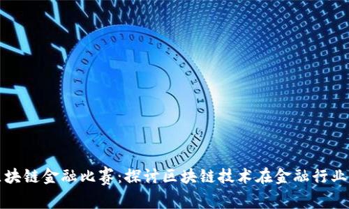 山东知链区块链金融比赛：探讨区块链技术在金融行业的应用前景