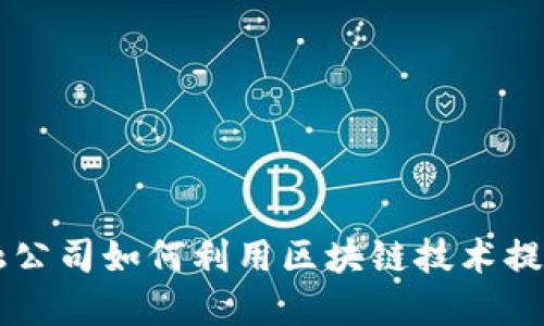 深圳金融公司如何利用区块链技术提升竞争力