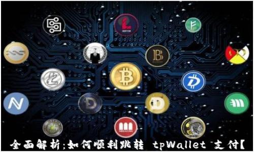 
全面解析：如何顺利跳转 tpWallet 支付？