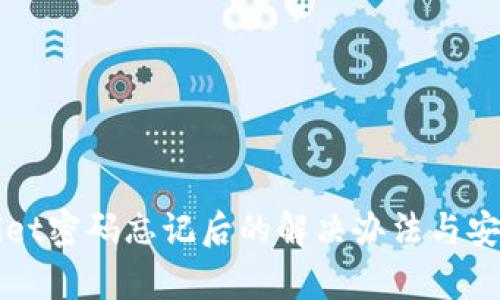 tpWallet密码忘记后的解决办法与安全提示