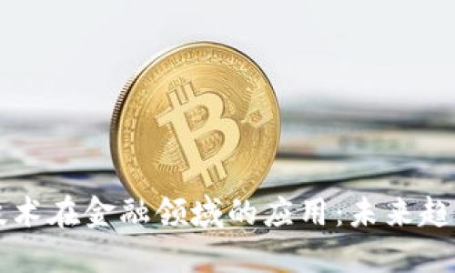 区块链技术在金融领域的应用：未来趋势与挑战