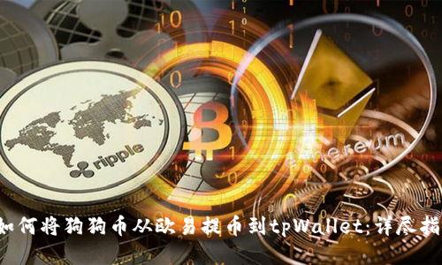  如何将狗狗币从欧易提币到tpWallet：详尽指南
