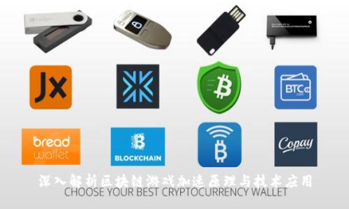 深入解析区块链游戏加速原理与技术应用