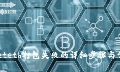 解决tpWalleteth打包失败的详细步骤与常见问题解析
