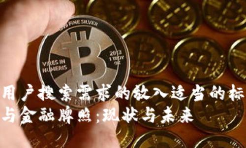 最符合用户搜索需求的放入适当的标签中  
区块链与金融牌照：现状与未来