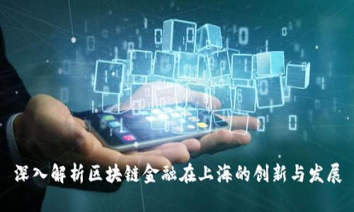 深入解析区块链金融在上海的创新与发展