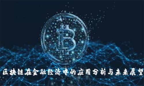 区块链在金融经济中的应用分析与未来展望