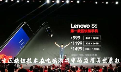 探索区块链技术在吃鸡游戏中的应用与发展趋势