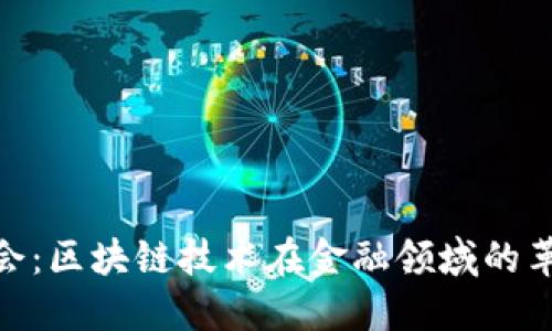 微金融峰会：区块链技术在金融领域的革命性影响