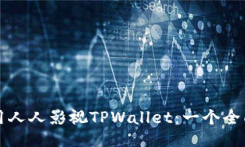 如何使用人人影视TPWallet：一个全面的指南
