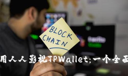 如何使用人人影视TPWallet：一个全面的指南
