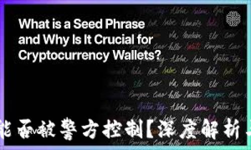   
tpWallet能否被警方控制？深度解析与用户指南