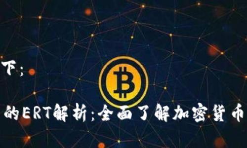 和关键词如下：

HT转TP钱包的ERT解析：全面了解加密货币交易的关键