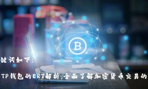 和关键词如下：

HT转TP钱包的ERT解析：全面了解加密货币交易的关键