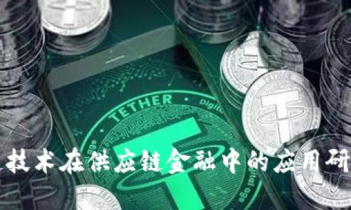 区块链技术在供应链金融中的应用研究报告