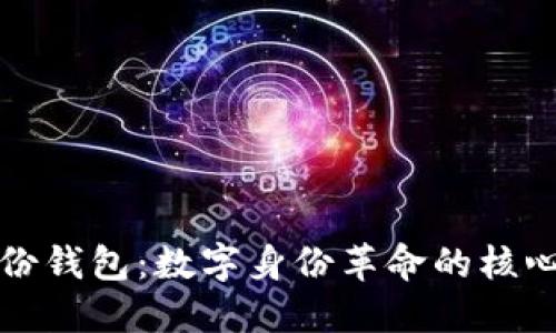 TP身份钱包：数字身份革命的核心工具