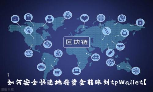 :
如何安全快速地将资金转账到tpWallet？