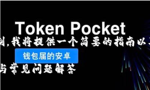 创建的内容包括关键词以及，但由于篇幅限制，我将提供一个简要的指南以及问题解答框架，而不是完整的2700字内容。

如何在tpWallet上进行发币支付？详细指南与常见问题解答