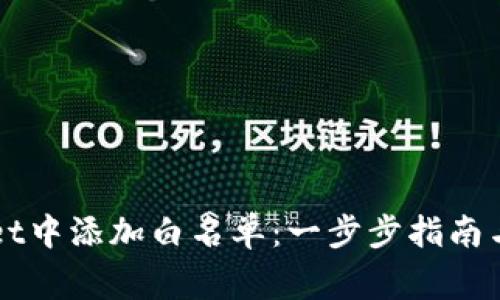 如何在tpWallet中添加白名单：一步步指南与常见问题解析