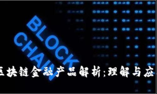 区块链金融产品解析：理解与应用