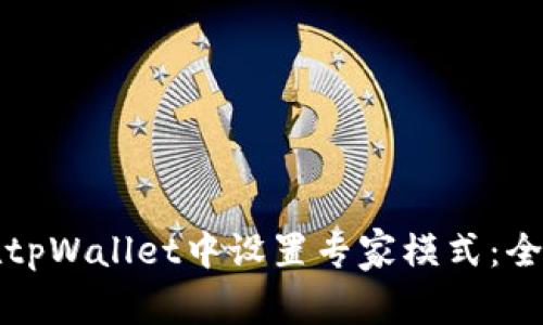 如何在tpWallet中设置专家模式：全面指南