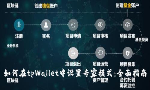 如何在tpWallet中设置专家模式：全面指南