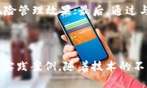   探索芜湖工行的金融科技与区块链应用 / 
 guanjianci 金融科技,区块链,芜湖工行,数字货币 /guanjianci 

在当今金融领域，金融科技与区块链技术的结合，正在为传统银行业带来深刻的变革。作为中国金融行业的一员，芜湖工行在这方面的探索与实践，不仅推动了本地区金融服务的现代化，也为行业树立了新的标杆。本文将深入探讨芜湖工行在金融科技与区块链技术方面的应用及其背后的影响与未来趋势。

1. 芜湖工行的金融科技发展历程
芜湖工行作为一家历史悠久的银行，自创立以来便致力于为客户提供优质的金融服务。随着信息技术的发展，工行迅速适应市场变化，逐步引入金融科技。这一趋势始于上世纪90年代末，互联网金融兴起的浪潮推动了工行对信息化建设的重视。到了21世纪，工行开始将金融科技与人工智能、大数据等技术相结合，提升客户体验。

2. 区块链在芜湖工行的应用案例
区块链技术凭借其去中心化、不可篡改和透明性等特点，吸引了金融行业的广泛关注。芜湖工行在这一领域的应用主要体现在以下几个方面：

h42.1 供应链金融/h4
通过区块链技术，芜湖工行能够实时监控供应链上的各个环节，确保交易的透明性与安全性。这一技术的应用，不仅提高了融资效率，还有效减少了欺诈风险。

h42.2 数字资产管理/h4
芜湖工行通过区块链技术对数字资产进行管理与交易，确立了以透明的方式进行金融交易的新模式。区块链的智能合约功能，可以自动执行合约条款，减少不必要的中介环节，降低了交易成本。

h42.3 客户身份验证/h4
传统的客户身份验证过程往往繁琐，且易受人为因素影响。通过采用区块链技术，芜湖工行能够对客户身份进行可靠认证，确保客户信息的安全与隐私得以保留。

3. 芜湖工行金融科技的优势
芜湖工行通过不断推动金融科技的发展，获得了显著的优势：

h43.1 提升客户体验/h4
科技的引入极大提升了客户的使用体验。通过移动银行、网上银行等服务，客户能够随时随地进行金融交易，节省了大量的时间与精力。

h43.2 降低运营成本/h4
金融科技的应用使得芜湖工行在运营管理上更加高效，可以通过自动化系统减少人工操作，从而有效降低运营成本。

h43.3 拓展业务范围/h4
结合金融科技，芜湖工行不断探索新业务模式，如小额贷款、众筹等，拓宽了服务范围，满足了不同客户的需求。

4. 未来展望：芜湖工行的金融科技与区块链
在快速发展的金融科技环境中，芜湖工行将继续加强区块链与金融科技的融合。未来，工行可能将继续探索全球金融网络，利用区块链技术提供更为便捷的跨境支付服务。此外，工行还将积极参与政策的制定与环境监控，确保科技与合规的协调发展。

相关问题讨论

1. 芜湖工行如何保障金融科技应用中的数据安全？
在金融科技的快速应用过程中，数据安全是首要关注的问题。芜湖工行采取了一系列措施来保障用户信息的安全。

第一，采用先进的加密技术，保证数据在传输过程中的安全性，防止信息泄露；第二，建立多层次的数据监控体系，实时监测异常数据和风险；第三，加强员工的安全意识培训，确保每个环节都进行严格的安全审查。

此外，工行还与多家安全技术公司合作，定期进行风险评估和渗透测试，不断完善风险管理体系，以抵御潜在的网络攻击。

2. 芜湖工行在数字货币方面的布局如何？
随着数字货币的兴起，芜湖工行积极布局这一领域，展开了数字货币的探索与试点工作。

工行与中国人民银行合作，参与数字货币的研究与试点工作，探索数字人民币的应用场景。此外，工行还在内部系统中进行数字货币支付的试点，以便在正式推广时，能够顺利对接。

为了增强客户对数字货币的认识，芜湖工行还组织了一系列培训与推广活动，提高客户对新型支付方式的接受程度。

3. 区块链技术如何推动芜湖工行的创新？
区块链作为一种新兴技术，对于芜湖工行的创新具有重要推动作用。通过区块链的去中心化特性，工行能够在多个业务环节中实现创新。

如在贷款审批过程中，工行可以利用区块链收集客户的信用记录，降低风险。同时，借助智能合约，自动化的审核机制可以缩短客户的等待时间，提升效率。

此外，区块链可以促进跨界合作，工行与其他金融机构或科技公司共同探索基于区块链的金融产品，共同开发新业务模式，为客户提供多种化的金融服务。

4. 芜湖工行金融科技的未来发展方向是什么？
展望未来，芜湖工行的金融科技发展方向将更加注重客户需求的多样化。

工行将朝着智能化和个性化的方向发展，利用人工智能、大数据等技术，通过数据分析精细化服务，提供个性化的金融产品与服务。

同时，工行也将推动与国际金融市场的接轨，逐步探索基于区块链技术的跨境金融服务，满足在全球范围内的客户需求。

5. 如何评估芜湖工行金融科技的成效？
评估芜湖工行金融科技应用的成效，可以从多个维度来进行：

首先，通过客户的反馈与满意度调查，了解客户在使用过程中遇到的问题与体验的满意度；其次，通过数据分析系统，监控和分析交易数据、运营效率和风险管理效果；最后，通过与行业标准对比，综合评估工行的金融科技应用在行业中的地位和领先程度。

定期的评估与反馈机制不仅能帮助工行不断完善产品与服务，还能推动其适应快速变化的市场需求，从而维持行业竞争力。

综上所述，芜湖工行在金融科技与区块链领域的探索与创新，不仅为提升自身服务质量与运营效率奠定了基础，还为整个金融行业的变革提供了生动的实践案例。随着技术的不断演进，工行无疑将在未来的金融生态中扮演更加重要的角色。