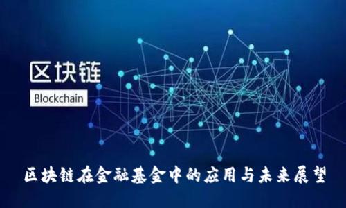 区块链在金融基金中的应用与未来展望