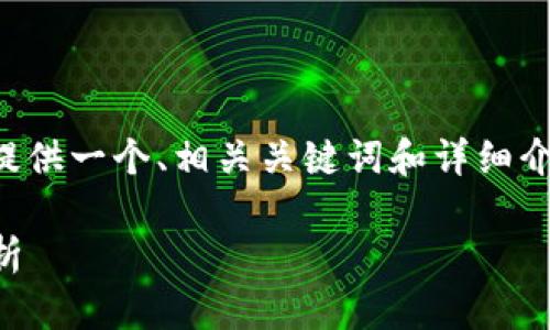 由于此内容长度超出限制，我将为您提供一个、相关关键词和详细介绍的框架，并仅展示一部分详细内容。

2023年区块链金融集团排名榜单解析