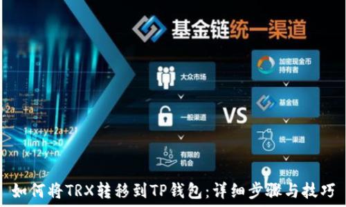   
如何将TRX转移到TP钱包：详细步骤与技巧