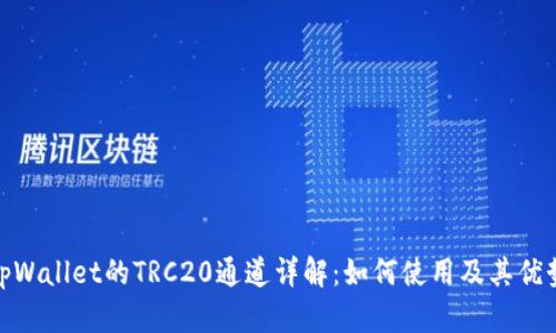 tpWallet的TRC20通道详解：如何使用及其优势