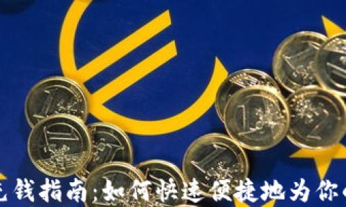 
tpWallet充钱指南：如何快速便捷地为你的钱包充值