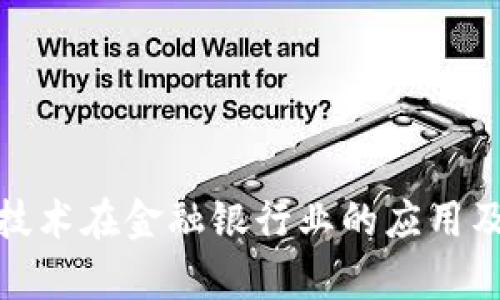 : 区块链技术在金融银行业的应用及前景分析