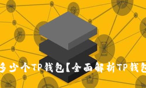 一个手机可以创建多少个TP钱包？全面解析TP钱包的功能与使用限制