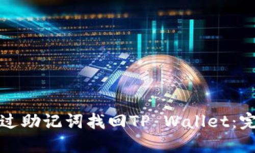 如何通过助记词找回TP Wallet：完整指南