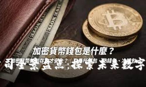 国内区块链金融公司全景盘点：探索未来数字金融的创新与发展