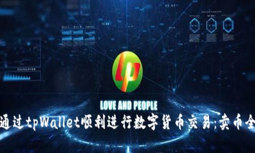 如何通过tpWallet顺利进行数字货币交易：卖币全攻略