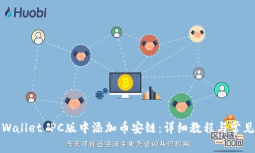 如何在tpWallet PC版中添加币安链：详细教程与常见问题解答