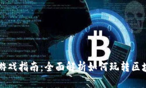 区块链游戏指南：全面解析如何玩转区块链游戏