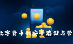 tpWallet：数字货币的安全存储与管理解决方案