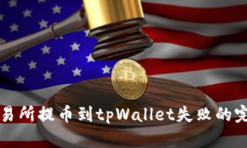 解决交易所提币到tpWallet失败的完整指南