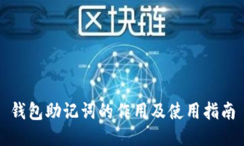 钱包助记词的作用及使用指南