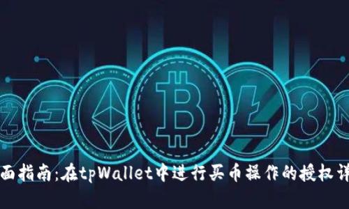 全面指南：在tpWallet中进行买币操作的授权详解