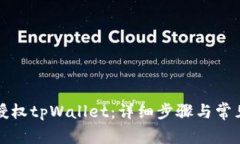如何重新授权tpWallet：详细步骤与常见问题解答