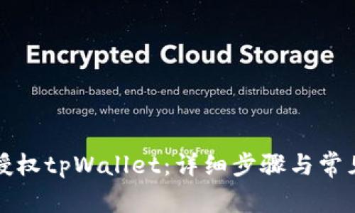 如何重新授权tpWallet：详细步骤与常见问题解答