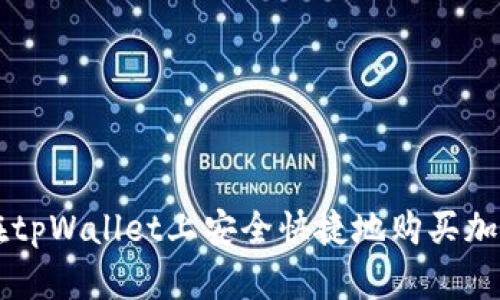 如何在tpWallet上安全快捷地购买加密货币