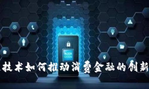 区块链技术如何推动消费金融的创新与发展