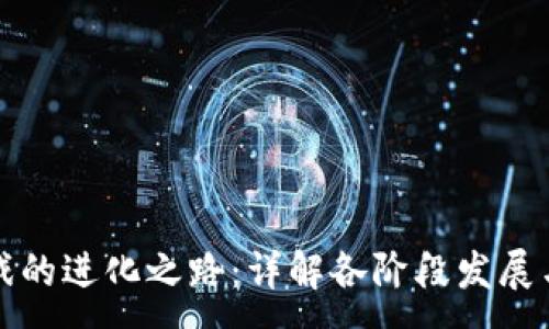 :
区块链游戏的进化之路：详解各阶段发展与未来趋势