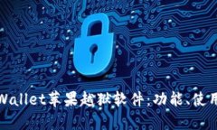 深度解析tpWallet苹果越狱软件：功能、使用方法与