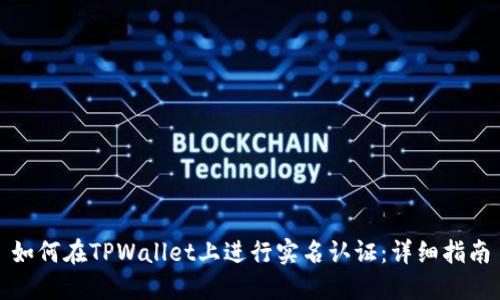 如何在TPWallet上进行实名认证：详细指南